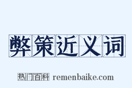 弊策近义词是什么意思的图片